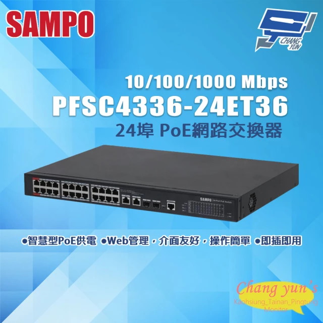 SAMPO 聲寶SAMPO 聲寶 昌運監視器 SAMPO聲寶 PFSC4336-24ET36 24埠 PoE網路交換器 10/100/1000Mbps