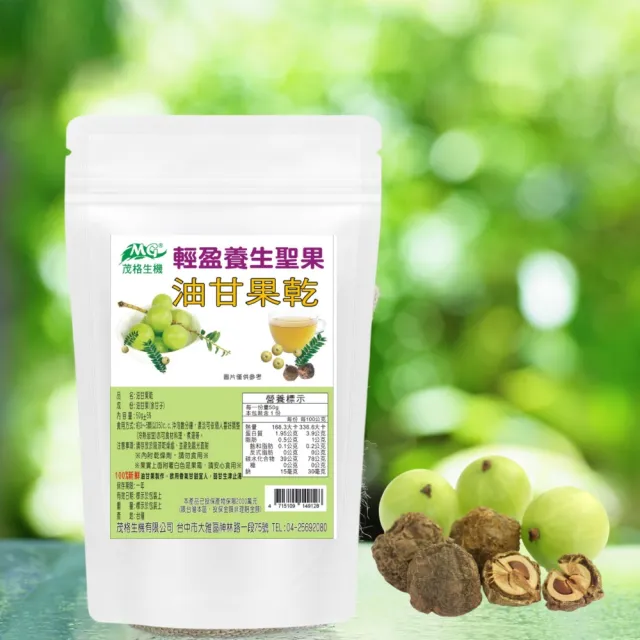 【茂格生機】油甘果乾(輕盈養生聖果50g/5包入)