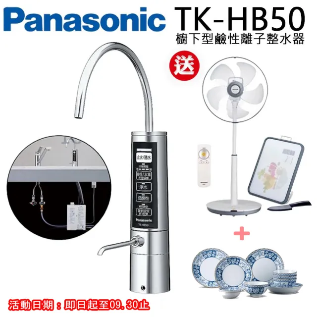 【Panasonic 國際牌】櫥下型鹼性離子整水器(TK-HB50-ZTA)