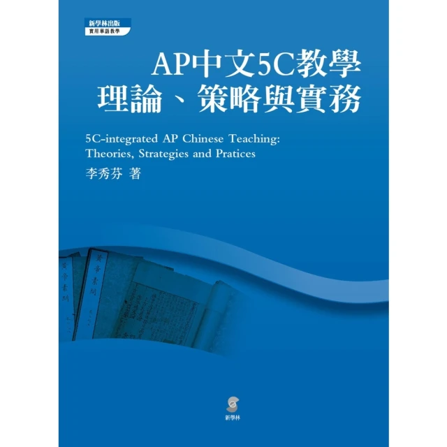 【MyBook】AP中文5C教學：理論、策略與實務(電子書)