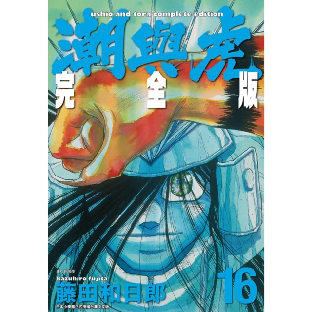 【MyBook】潮與虎 完全版 16(電子漫畫)