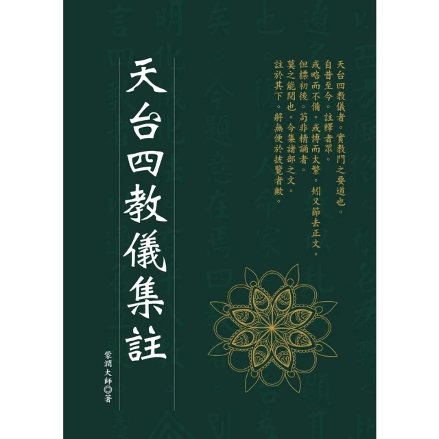 【MyBook】天台四教儀集註(電子書)