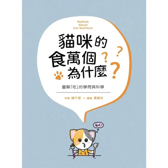 【momoBOOK】貓咪的食萬個為什麼 圖解「吃」的學問與科學(電子書)