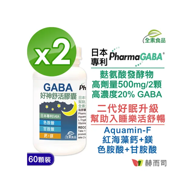 【赫而司】日本GABA色胺酸甘胺酸紅海藻鈣鎂2罐(共120顆好神舒活500mg素食乳酸菌發酵胺基酸幫助入睡好舒眠)