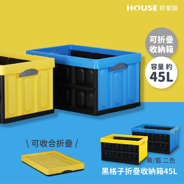 HOUSE 好室喵 黑格子折疊收納箱45L-2入(折疊箱)