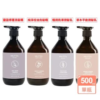 【沐塔 MUTTA】洗髮精/潤髮乳500ml(豐盈修護/控油/極潤亮澤/草本平衡)