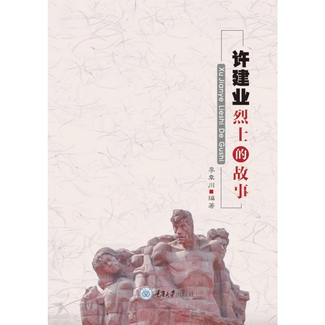 【MyBook】許建業烈士的故事（簡體書）(電子書)