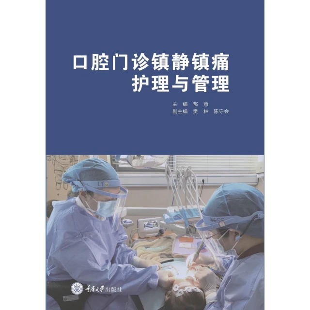 【MyBook】口腔門診鎮靜鎮痛護理與管理（簡體書）(電子書)