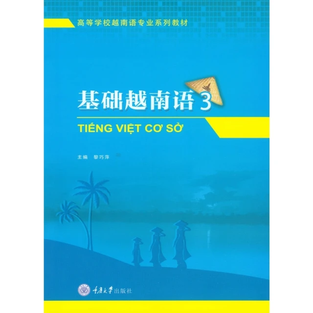 【MyBook】基礎越南語3（簡體書）(電子書)