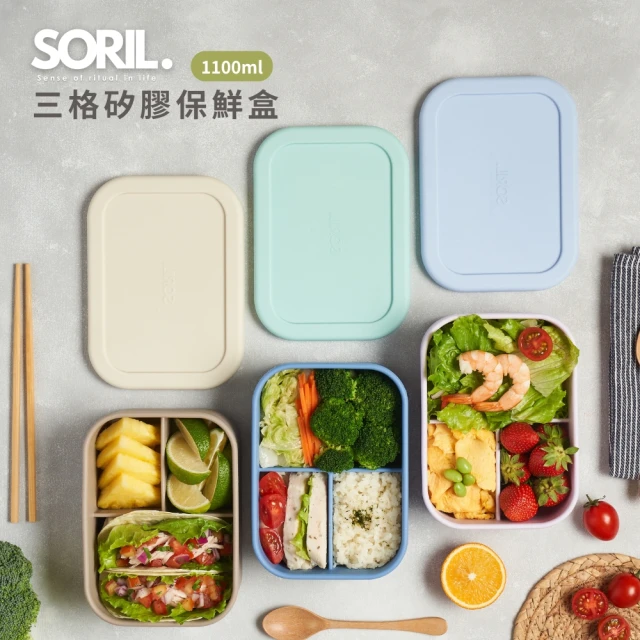 SORIL 三格矽膠保鮮盒1.1L(100%食品級矽膠)