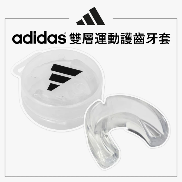 adidas 愛迪達 雙層運動護齒牙套(護齒套 護牙套 運動護齒 保護牙齒 保護門牙)