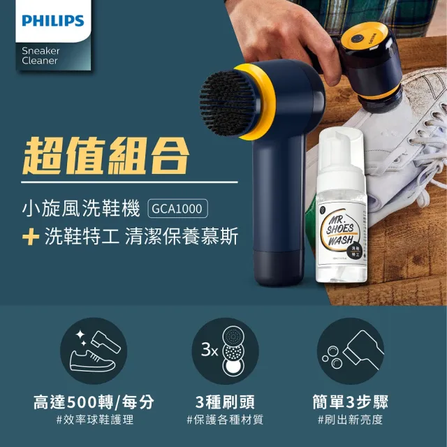 【Philips 飛利浦】小旋風電動洗鞋機(GCA1000)+ 洗鞋特工清潔劑