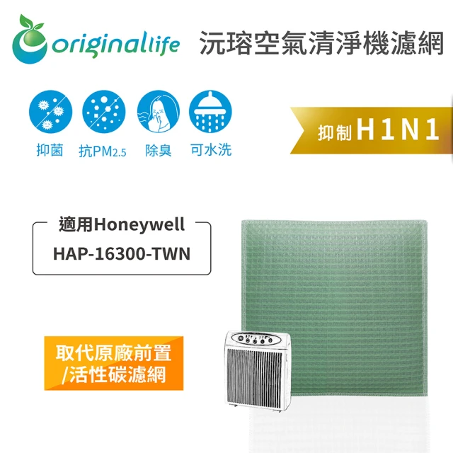 OriginalLife 長效可水洗★ 空氣清淨機濾網(適用Honeywell：HAP-16300-TWN)