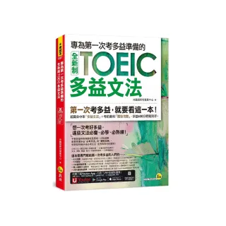 專為第一次考多益準備的全新制TOEIC多益文法（附「Youtor App」內含VRP虛擬點讀筆）