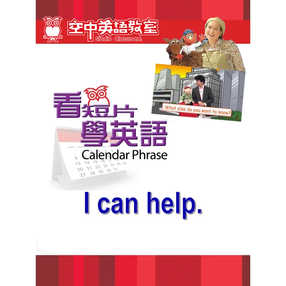 【momoBOOK】看短片學英語 I can help(電子書)