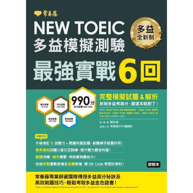 【momoBOOK】NEW TOEIC多益模擬試題 最強實戰6回-試題本+詳解本(電子書)