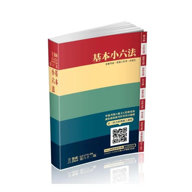 基本小六法-62版-2024法律法典工具書系列