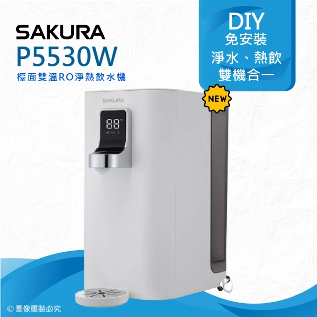 SAKURA 櫻花 P5530W檯面雙溫RO淨熱飲水機