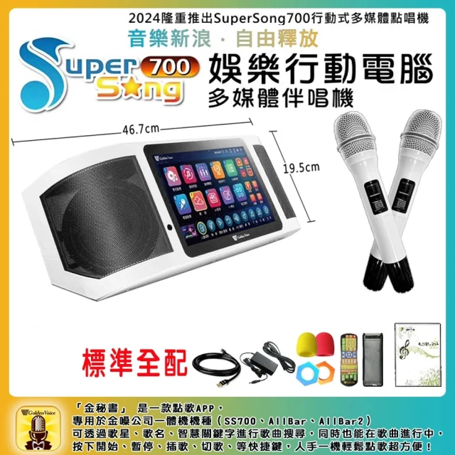 金嗓 SuperSong700 攜帶式多功能行動式伴唱機 藍芽 WIFI Youtube 隨時唱新歌(超值全配)