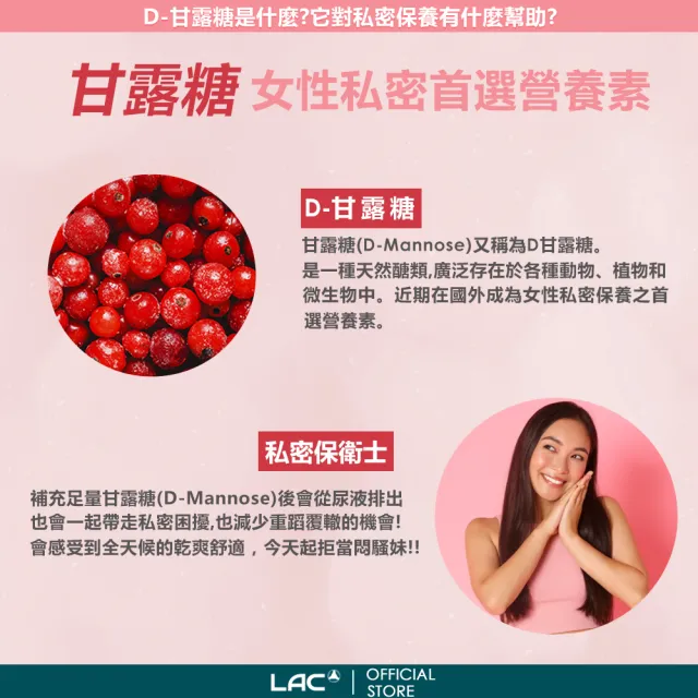 【LAC 利維喜】蔓越莓+D甘露糖膠囊x1入組(共60顆/私密呵護/保護秘密基地/甘露糖/維生素C/素食可)