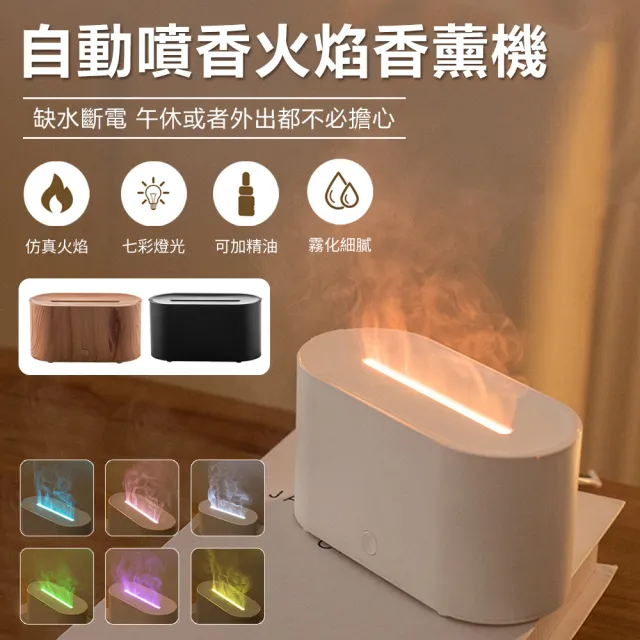 【Nil】 仿真火焰香薰機 自動噴香加濕器 香氛精油擴香機 七彩燈光霧化噴霧機 水氧機 130ml()