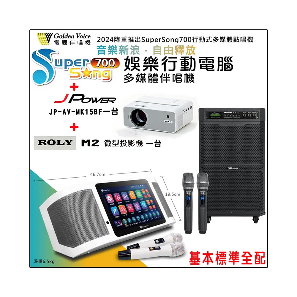 【金嗓】SuperSong700 攜帶式多功能行動式伴唱機+JP-AV-MK15BF一台+ROLY M2一台(標準全配)