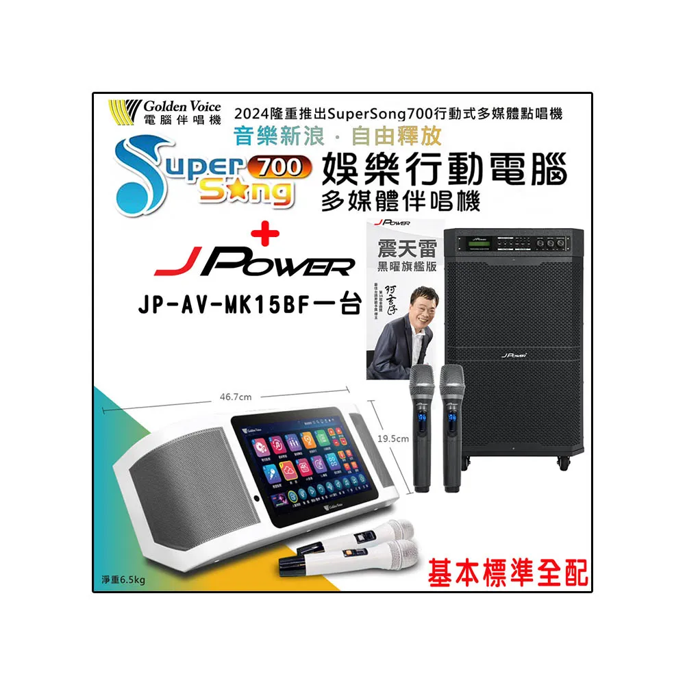 【金嗓】SuperSong700 攜帶式多功能行動式伴唱機+JP-AV-MK15BF一台(標準全配)