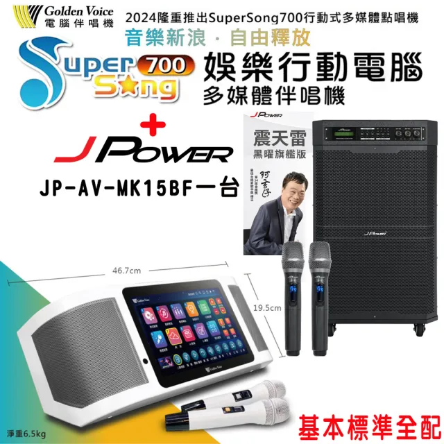 【金嗓】SuperSong700 攜帶式多功能行動式伴唱機+JP-AV-MK15BF一台(標準全配)