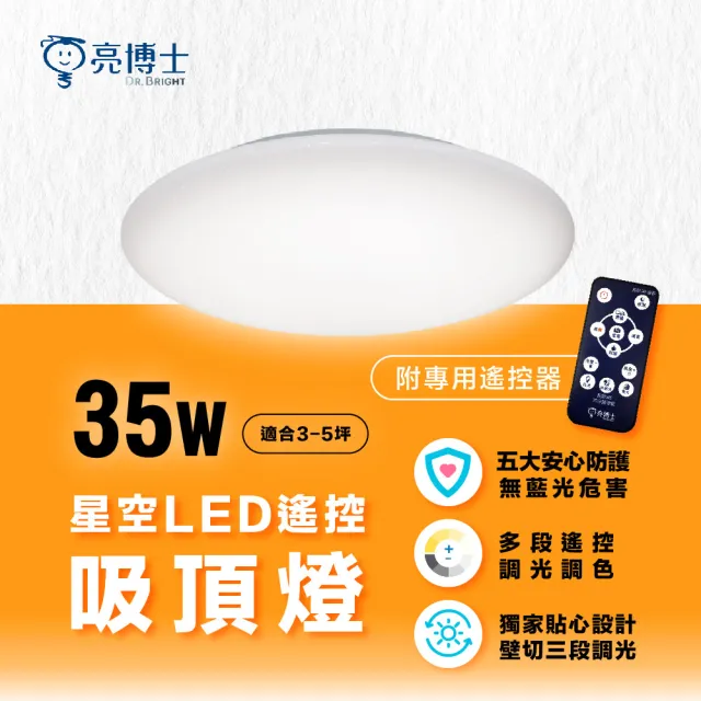 【亮博士】LED吸頂燈 35W 遙控調光調色 滿月 星鑽 星空 單入(適用3-5坪)