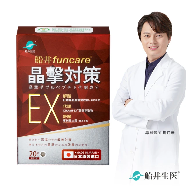 funcare 船井生醫 晶擊對策EX代謝錠20顆/盒