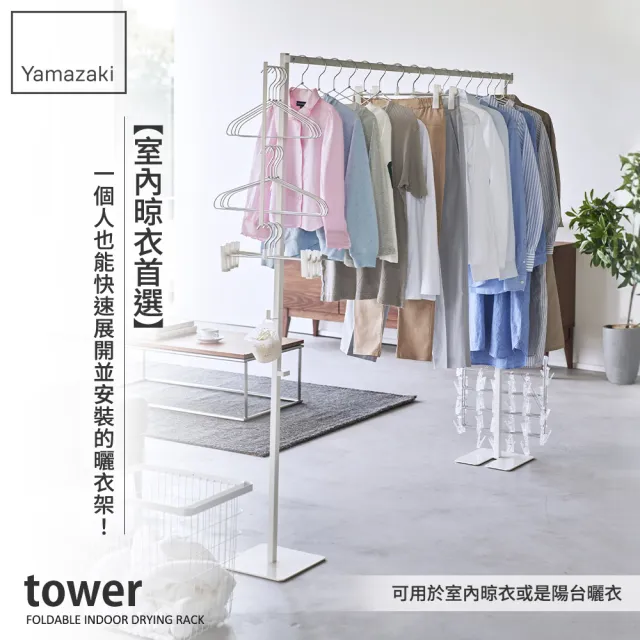 【YAMAZAKI 山崎】tower摺疊式室內曬衣架-白(吊衣架/掛衣架/室內衣架/摺疊曬衣架日本山崎)