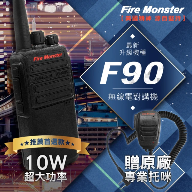 Fire Monster F90 10W超大功率 無線電對講機 F-90 贈原廠專業托咪(最新升級機種 F90)