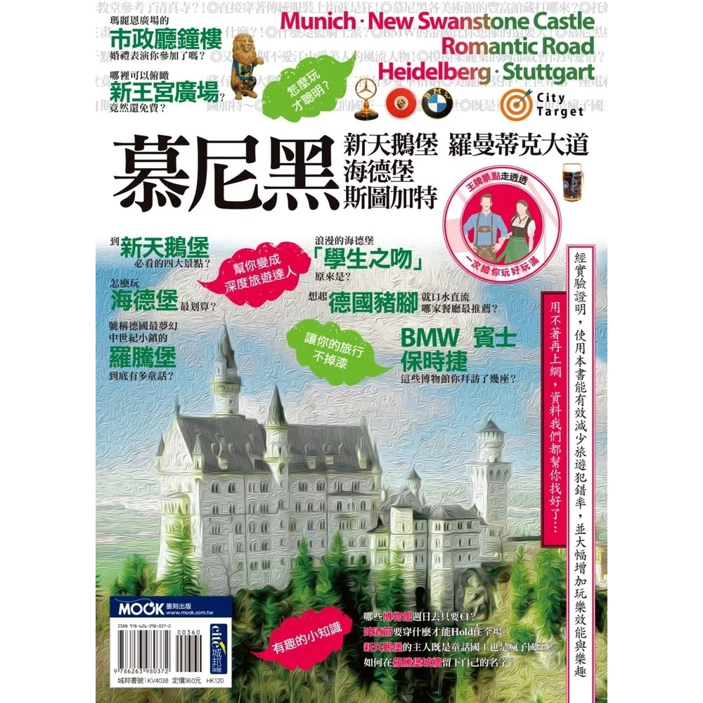 【momoBOOK】慕尼黑•新天鵝堡•羅曼蒂克大道•海德堡•斯圖加特(電子書)