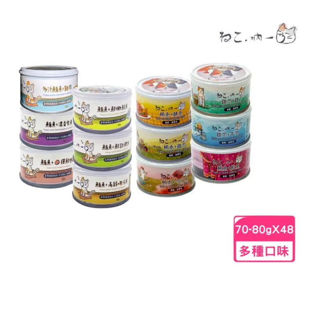 【Neko 吶一口】無榖貓湯罐/鮮肉罐 70-80g*48罐組(貓罐 副食 全齡貓)