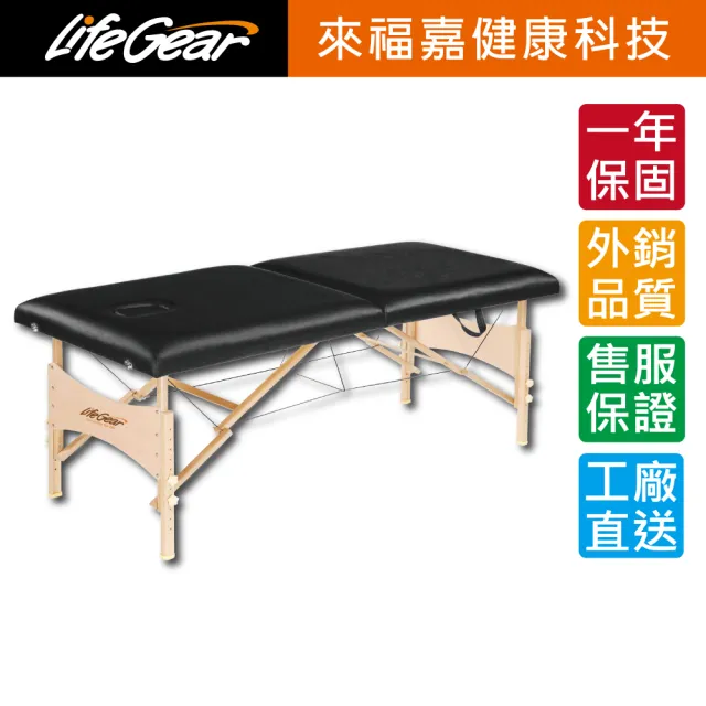 【LifeGear 來福嘉】55426 時尚古典風摺疊美容按摩床(免安裝/可摺疊/可攜式)