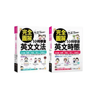 完全圖解1小時學會英文文法+時態【網路限定獨家套書】