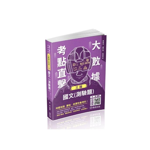 大數據考點直擊-國文（測驗題）-2024高考特考