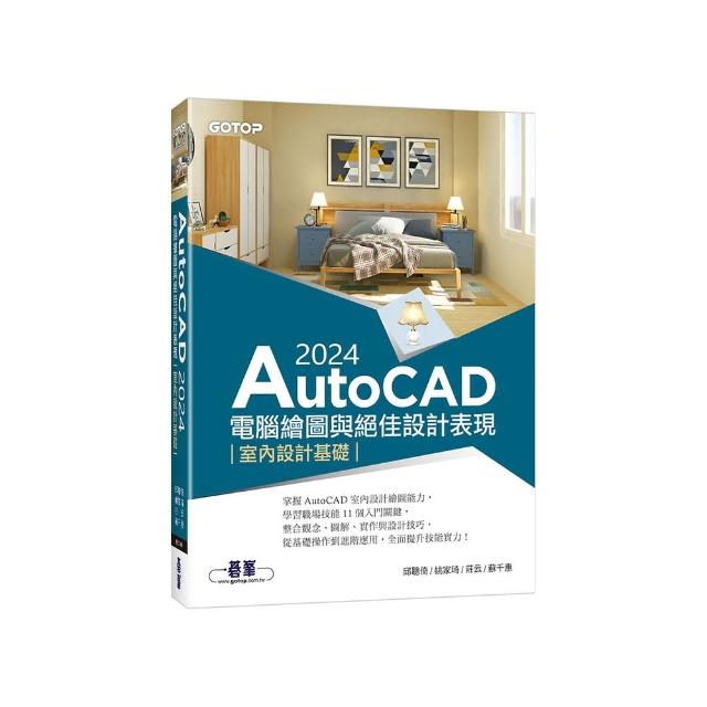 AutoCAD 2024電腦繪圖與絕佳設計表現--室內設計基礎