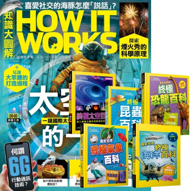 希伯崙 《How It Works知識大圖解》1年12期 贈 國家地理終極百科系列（全5書）