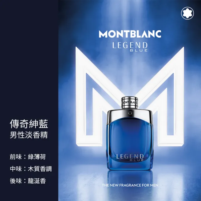 【MONTBLANC 萬寶龍】傳奇紳藍男性淡香精100ml(專櫃公司貨)