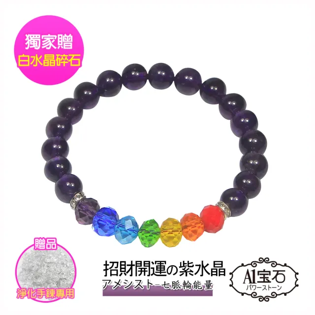 【開運億姊】七脈輪-紫水晶手鍊-招財開運人緣桃花貴人旺九紫離火運(贈淨化白水晶碎石)
