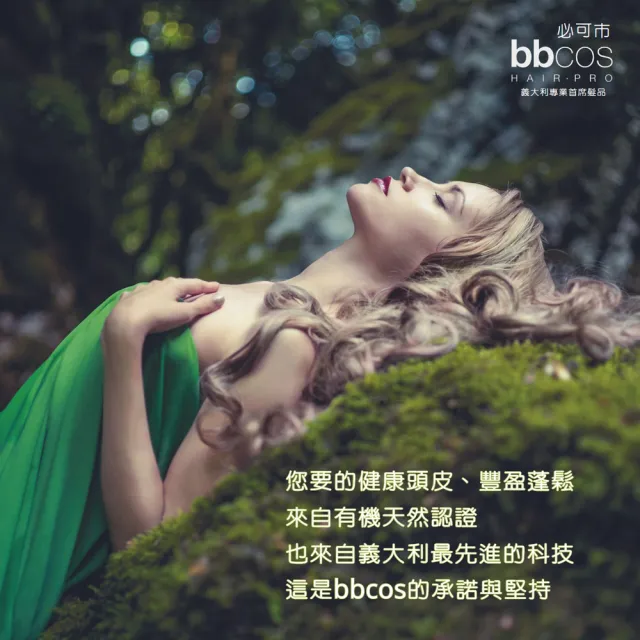 【bbcos 必可市】永恆豐髮無限滾珠精華(15mlx6支;有機認證;天然認證成分;淨化頭皮;髮根強健;豐厚蓬鬆首選)