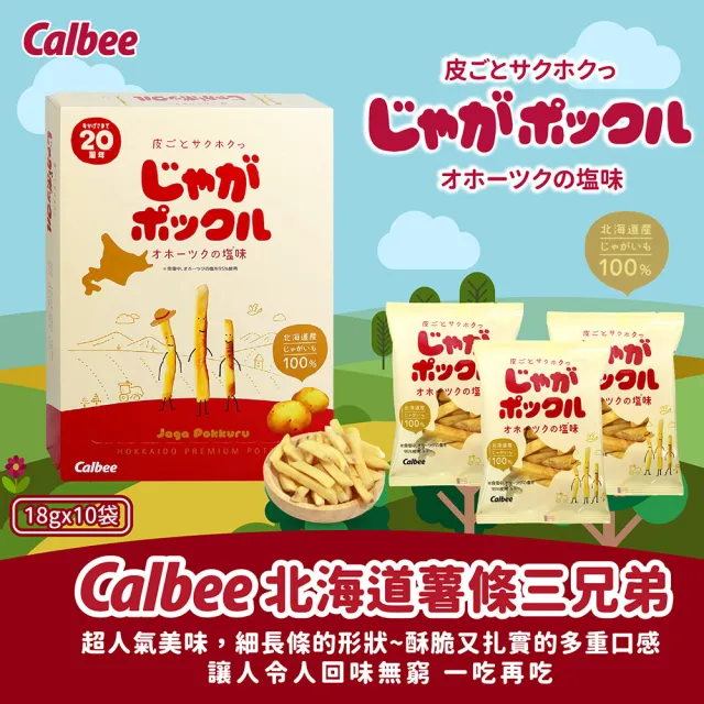 即期品【Calbee 卡樂比】北海道薯條三兄弟(18g*10包-2入組)