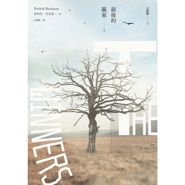 【momoBOOK】最後的贏家：大熊鎮3（下）(電子書)