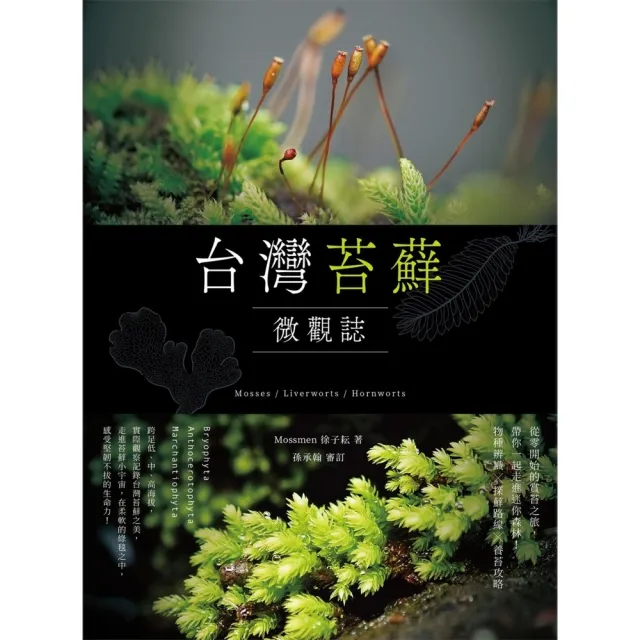 【momoBOOK】台灣苔蘚微觀誌:從零開始的賞苔之旅 帶你一起走進迷你森林!物種辨識 × 探蘚路(電子書)