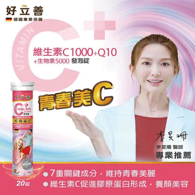 【德國 好立善】維生素C1000+Q10+生物素5000發泡錠 20錠(蘋果口味)