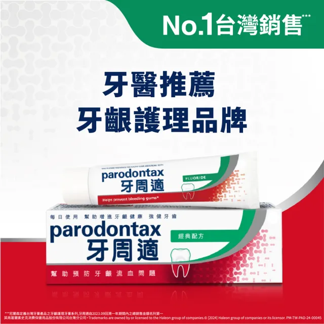 【Parodontax 牙周適】基礎系列 牙齦護理牙膏90gX3入(經典配方)