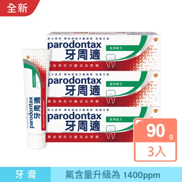 【Parodontax 牙周適】基礎系列 牙齦護理牙膏90gX3入(經典配方)