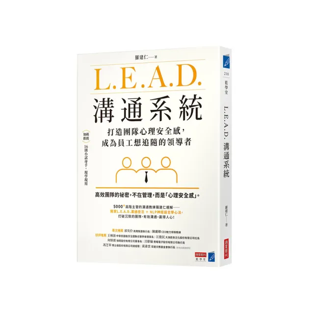 L.E.A.D.溝通系統：打造團隊心理安全感，成為員工想追隨的領導者