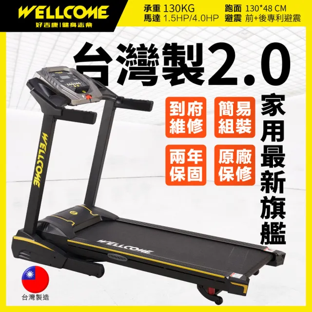 【WELLCOME好吉康】全新台灣製造2.0 家用旗艦超跑2電動揚昇跑步機VU2(48cm寬跑道/前後懸吊避震/15段坡度)